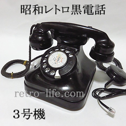 黒電話 昭和 電話 レトロ 3号-