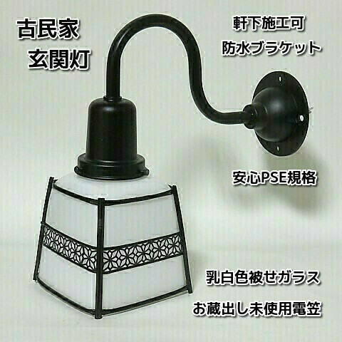 古民家 アンティーク 和風 照明器具