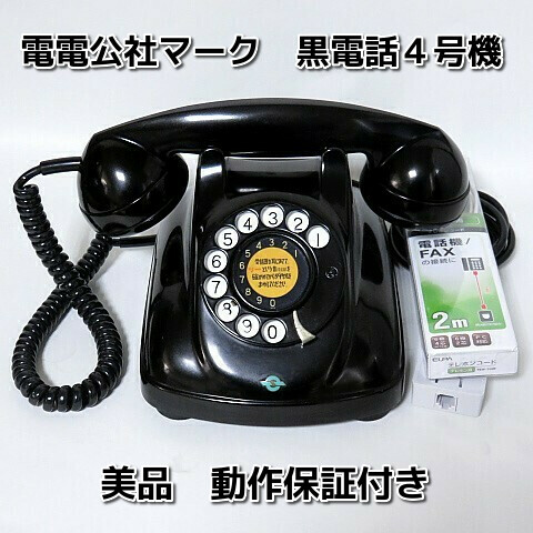 電電公社 黒電話 電電公社|4号A自動式黒電話|【ハードオフ公式通販】オフモール