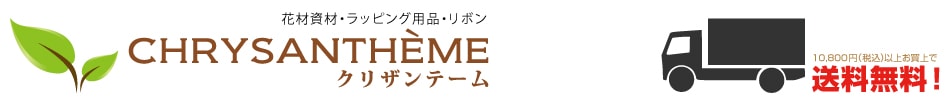 ラッピング用品、リボン、花材資材はクリザンテームヘッダー