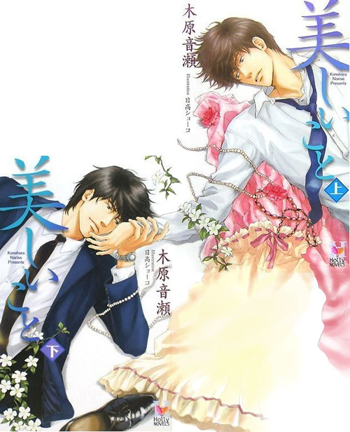 美しいこと 愛しいこと ドラマCD 二作品セット 原作+CD4点セット「美しいこと」「愛しいこと」木原音瀬 日高