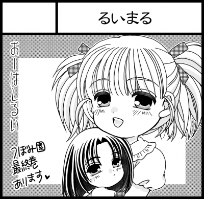 ごぶさたです るいまる日記