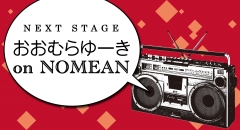 おおむらゆーき on NOMEAN