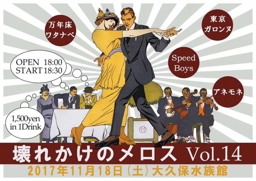 壊れかけのメロス Vol.14 フライヤー