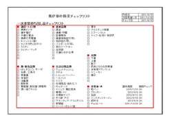 防災チェックリストを作ろう