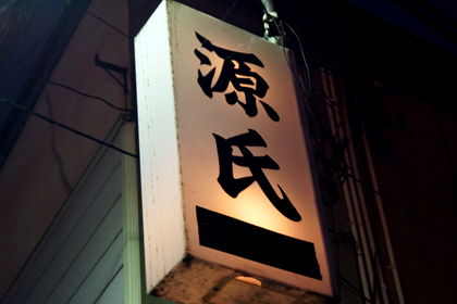 源氏_居酒屋_宮城_仙台_青葉区_一番町_文化横丁_01.jpg