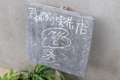 ゴマシオキッチン_秋田_六郷_美郷町_オフランス_カフェ_gomashio_kitchen_05.jpg
