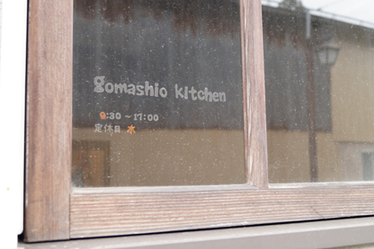 ゴマシオキッチン_秋田_六郷_美郷町_オフランス_カフェ_gomashio_kitchen_01.jpg