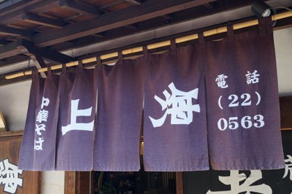 上海_喜多方_福島_らーめん_01.jpg