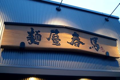 麺屋春馬_山形_らーめん_ルーキーにぼし_01.jpg