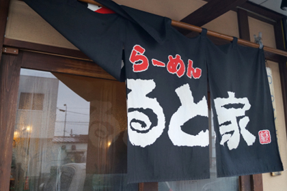 なると家_名取_宮城_らーめん_エビワンタン_01.jpg