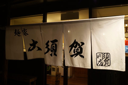 麺家_大須賀_須賀川店_須賀川_福島_二郎系インスパイア_02.jpg