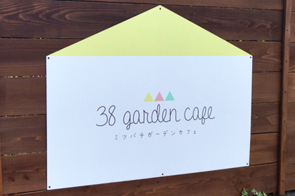 38-garden-cafe_山形_上山_カフェ_パンケーキ_花畑_ミツバチガーデンカフェ_01.jpg
