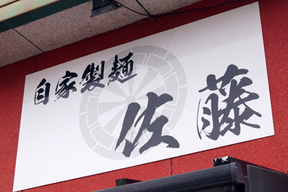 自家製麺_佐藤_秋田_大仙_大曲_らーめん_01.jpg