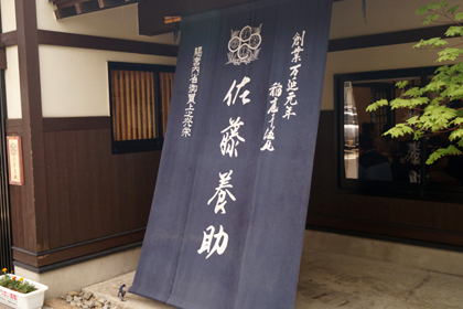 佐藤養助_総本店_稲庭うどん_秋田県_湯沢市_稲庭町_02.jpg