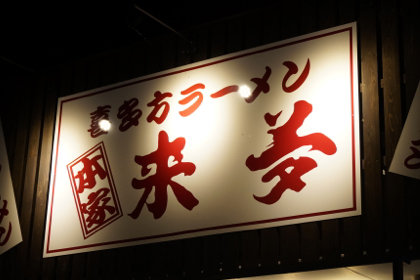喜多方ラーメン_来夢_猪苗代店_福島_喜多方_会津_猪苗代町_01.jpg