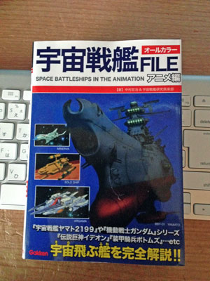 宇宙戦艦FILE