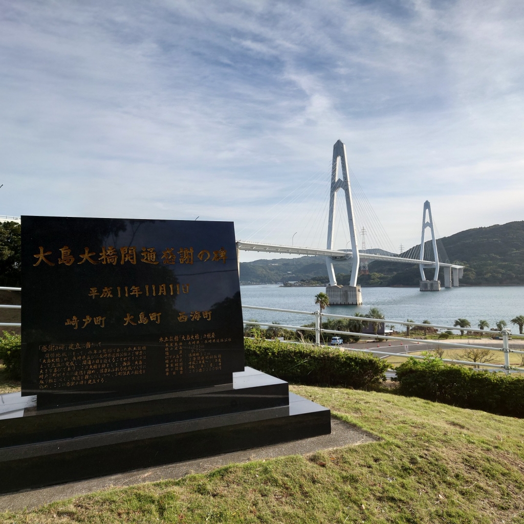 大島大橋 開通記念日♬ | 大島崎戸観光案内所ブログ