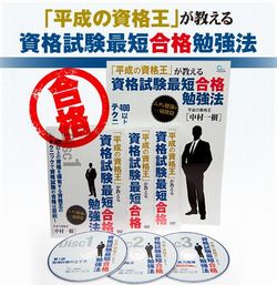資格試験最短合格