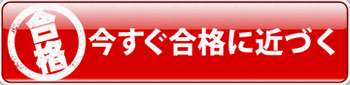 一発合格