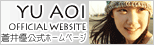 YU AOI OFFICIAL WEBSITE