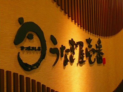 うなぎ屋内装ロゴ.jpg