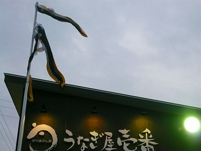 うなぎ屋(外観うなのぼり).jpg