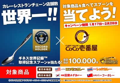ワールドココイチ(対象商品を食べてスプーンを当てよう).jpg