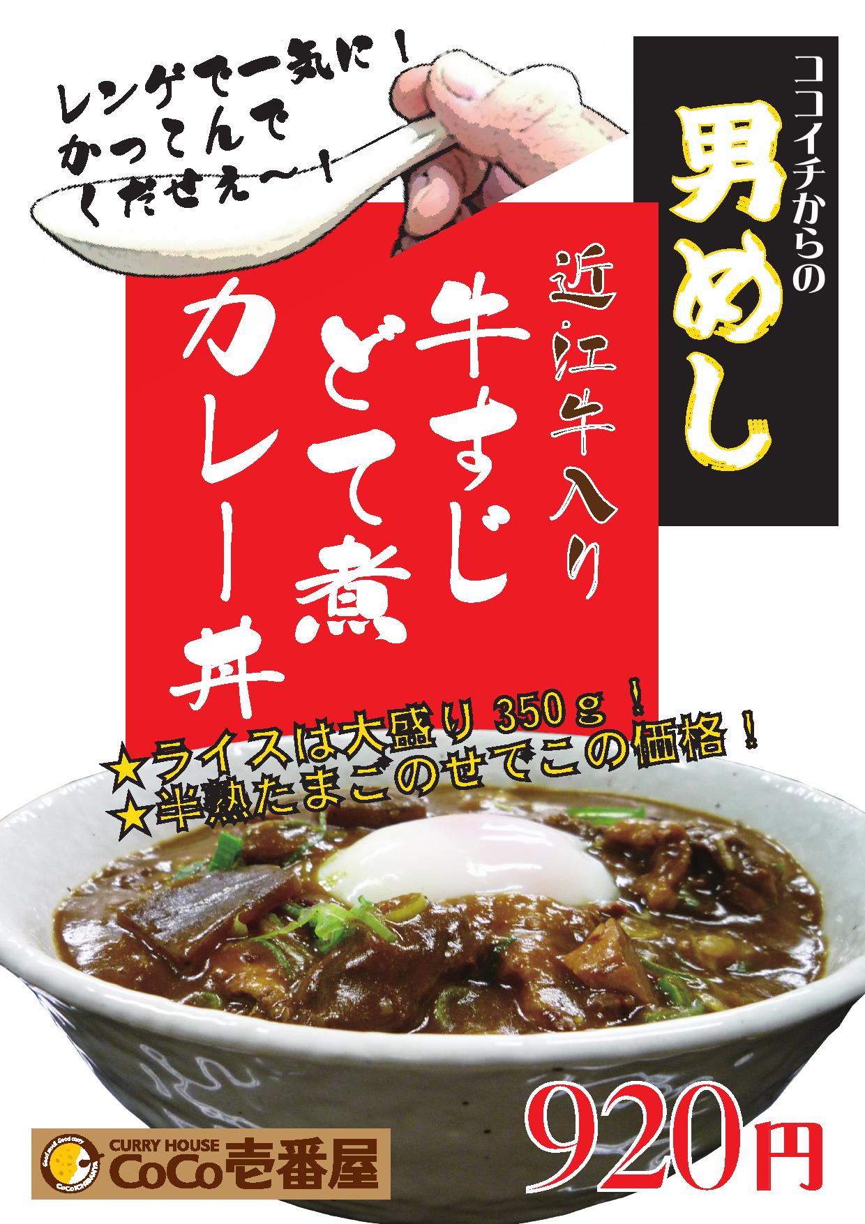 男めし!近江牛入り牛すじどて煮カレー丼POP(多賀)0001.jpg