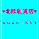 北欧雑貨/北欧/食器/雑貨/ヴィンテージ/キッチン/インテリア/suosikki/北欧雑貨店/スオシッキ