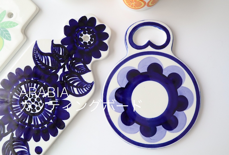 北欧ヴィンテージ食器 ARABIA(アラビア)陶器のカッティング 北欧ヴィンテージ食器 ARABIA(アラビア)陶器のカッティング