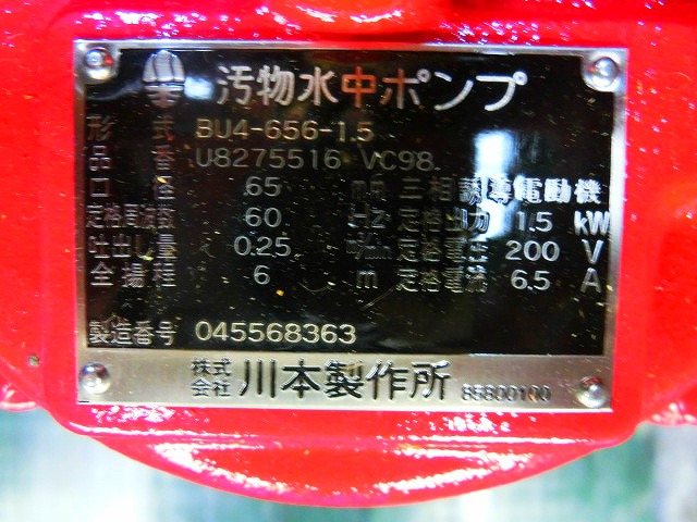 川本製作所 水中ポンプ BU4-656-1.5 / 2004年製 | 中古機械販売の株式会社ヨシダ
