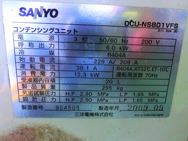 サンヨー コンデンシングユニット OCU-NS801VFS / 2009年製 | 中古機械