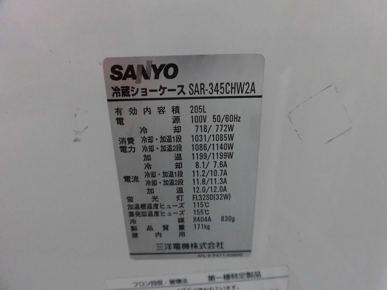 サンヨー製 冷蔵ショーケース SAR-345CHW2A / 2005年製 | 中古機械販売 