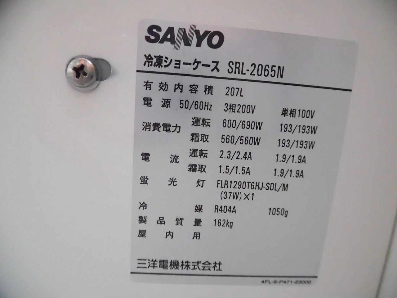 サンヨー製 冷凍ショーケース SRL-2065N / 2010年製 | 中古機械販売の 