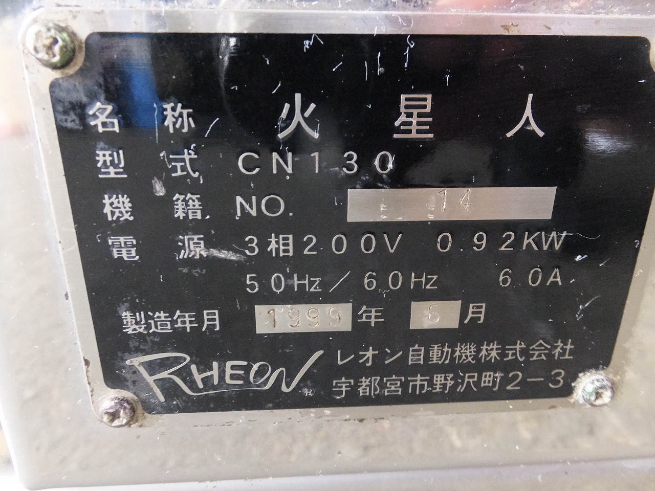 レオン自動機（株） 火星人 CN130 / 1999年製 | 中古機械販売の株式