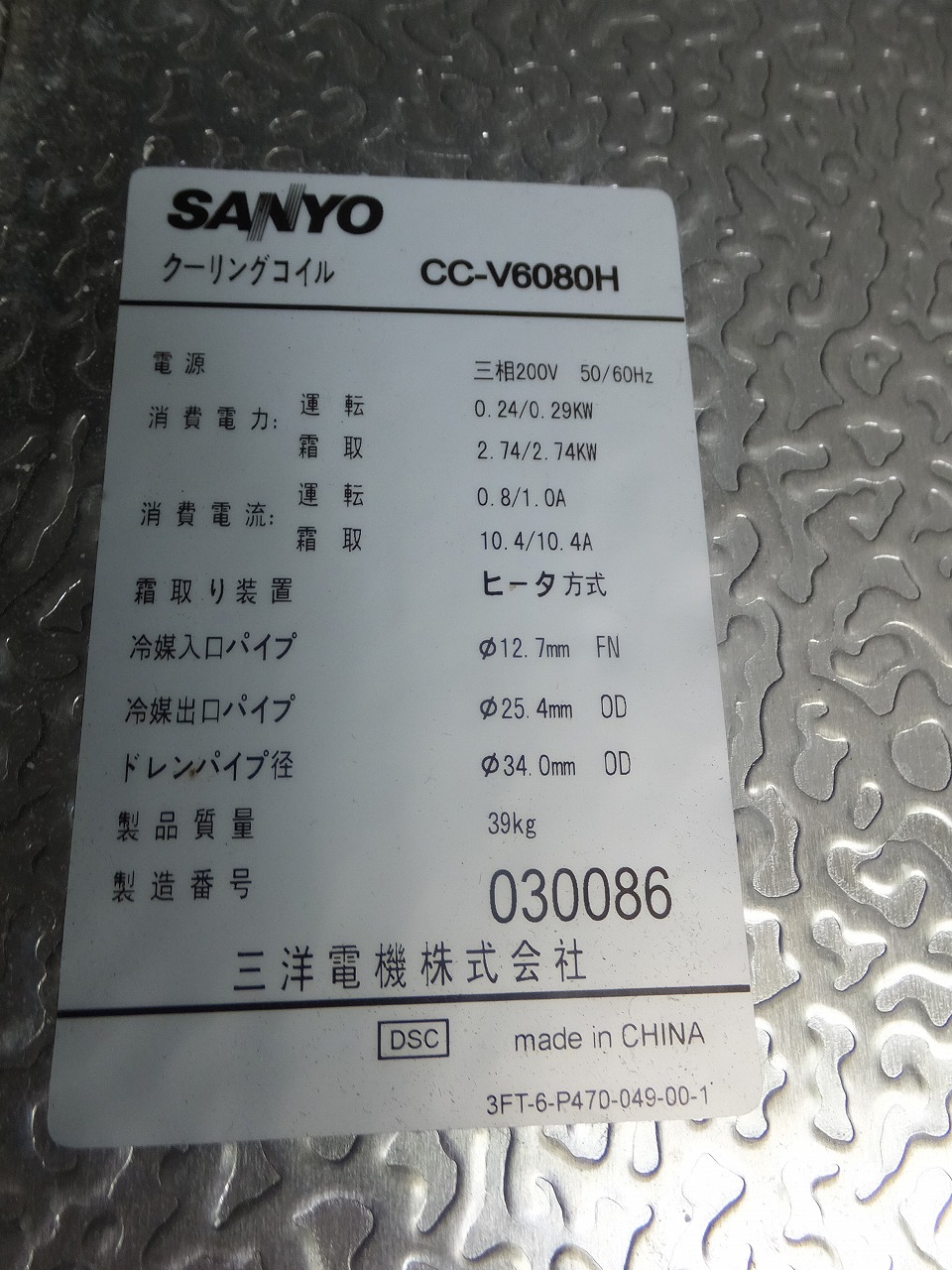 三洋電機㈱ コンデンシングユニット MCF-N40NS／2010年製 | 中古