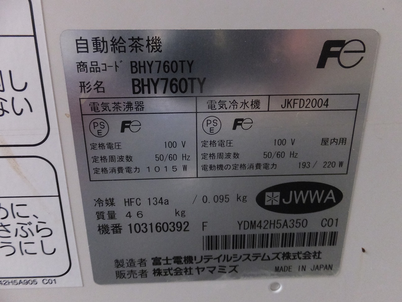ヤマミズ製 自働給茶機 BHY760TY/2010製 | 中古機械販売の株式 ヤマミズ製 自働給茶機 BHY760TY/2010製 | 中古機械販売の株式