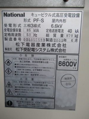 ナショナル製 キュービクル85kVA /2002年製 | 中古機械販売の ナショナル製 キュービクル85kVA /2002年製 | 中古機械販売の