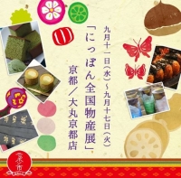 にっぽん全国物産展