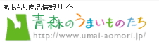 青森のうまいものたち