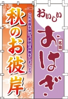 彼岸のぼり