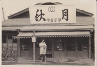 秋月 初代店舗
