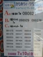かも6月 かもめウィーク当選番号