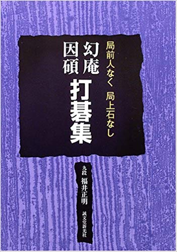 小説「幻庵」が面白すぎるので井上幻庵因碩の棋譜を並べてみた