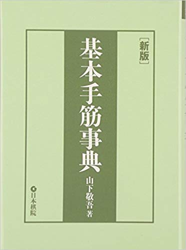 囲碁】基本死活辞典と基本手筋辞典の丸暗記に挑戦してみる
