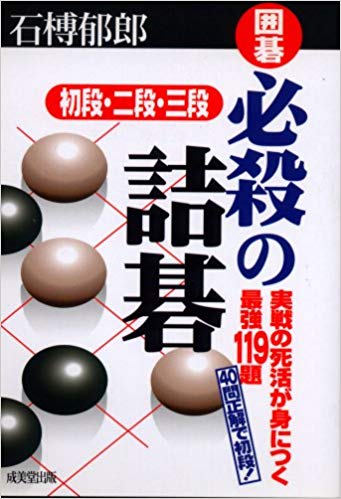 囲碁】有段者向けの絶妙な詰碁3冊 | 囲碁独学探訪録
