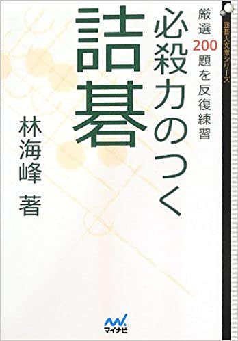 囲碁】有段者向けの絶妙な詰碁3冊 | 囲碁独学探訪録