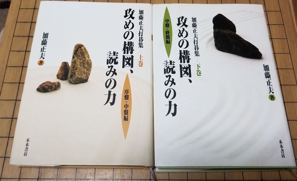 打碁集】私の攻めの教科書「攻めの構図、読みの力 上巻・下巻」 | 囲碁