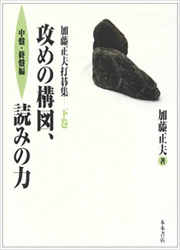 打碁集】私の攻めの教科書「攻めの構図、読みの力 上巻・下巻」 | 囲碁